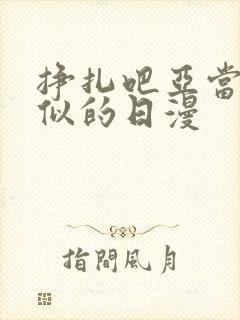 挣扎吧亚当君类似的日漫