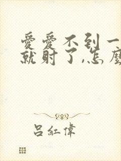 爱爱不到一分钟就射了,怎么办?封面