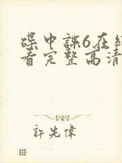 碟中谍6在线观看完整高清免费版