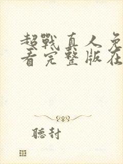 超战真人免费观看完整版在线全集