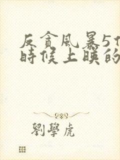 反贪风暴5什么时候上映的