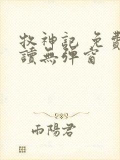 牧神记 免费阅读无弹窗