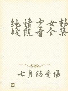 纯情少女动漫在线观看全集高清