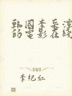 韩国李采潭主演的电影在线观看