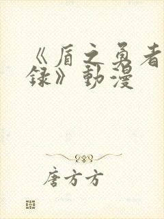 《盾之勇者成名录》动漫