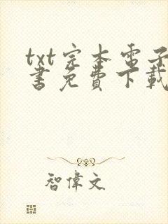 txt完本电子书免费下载封面