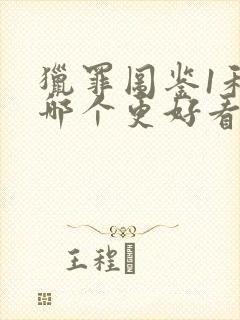 猎罪图鉴1和2哪个更好看