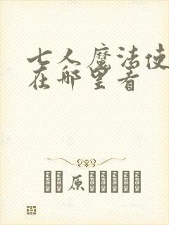 七人魔法使漫画在哪里看封面