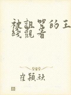 被诅咒的王子在线观看