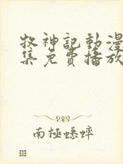 牧神记动漫65集免费播放