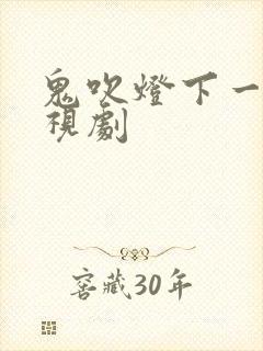 鬼吹灯下一部电视剧