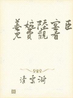 姜婉陆宴臣短剧免费观看