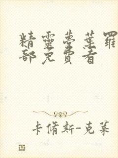 精灵梦叶罗丽全部免费看封面