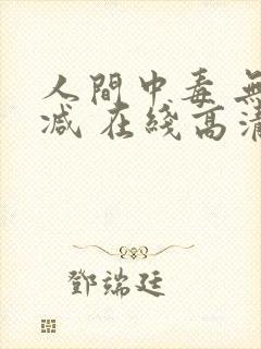 人间中毒 无删减 在线高清