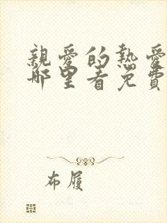 亲爱的热爱的在哪里看免费