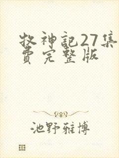 牧神记27集免费完整版