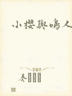 小樱与鸣人同人