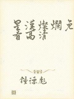 星汉灿烂免费观看高清