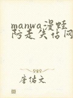 manwa漫蛙防走失站网站