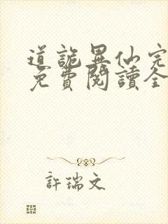 道诡异仙完整版免费阅读全文封面