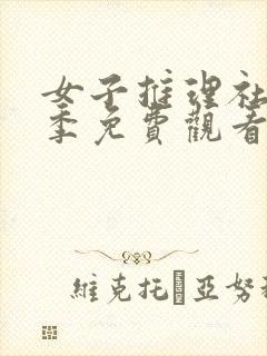 女子推理社第一季免费观看完整版