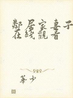 邻居家妻子电影在线观看