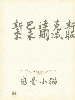 斯巴达克斯第一季未删减版bd