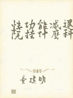 性功能减退在医院挂什么科封面