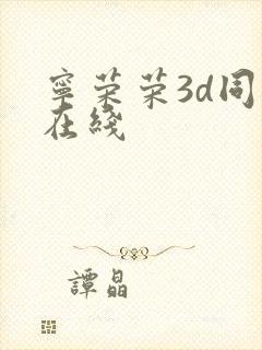 宁荣荣3d同人在线