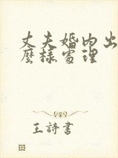 丈夫婚内出轨怎么样处理