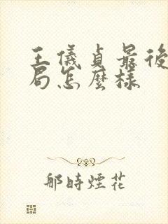 王仪贞最后的结局怎么样