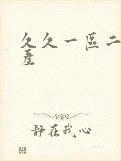 久久一区二区国产