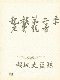 龙族第二季全集免费观看