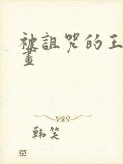 被诅咒的王子漫画封面