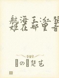 航海王:红发歌姬在哪里看