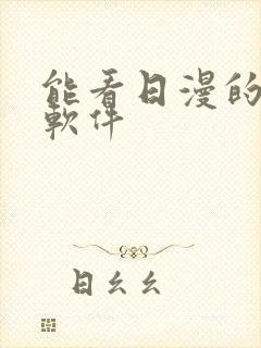 能看日漫的动漫软件