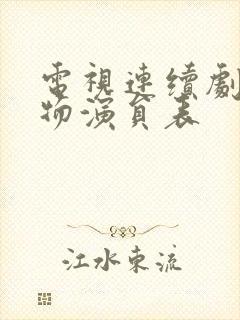 电视连续剧生万物演员表