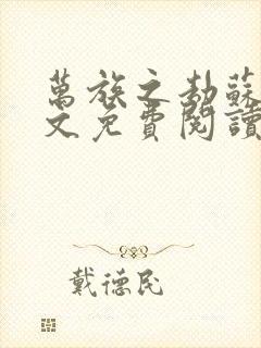 万族之劫苏宇全文免费阅读