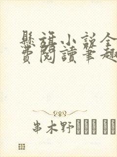 悬旗小说全文免费阅读笔趣阁