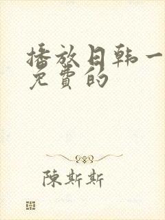 播放日韩一级片免费的封面