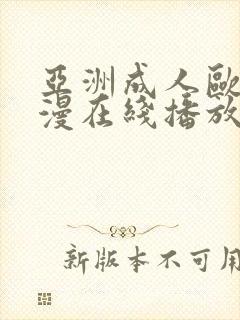 亚洲成人欧美动漫在线播放