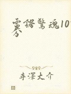 电锯惊魂10评分