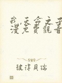 我,天命之子动漫免费观看