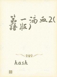 第一滴血2(国语版)