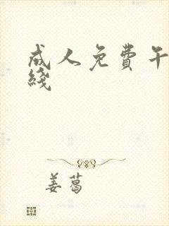 成人免费午夜在线