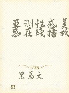 亚洲性感美女诱惑在线播放封面