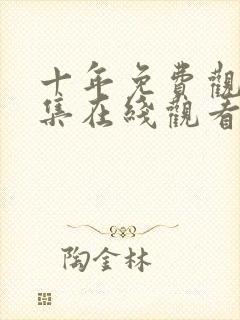 十年免费观看全集在线观看