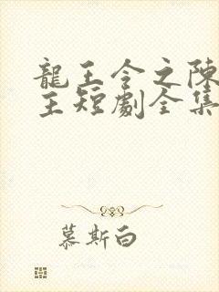 龙王令之陈平殿主短剧全集免费观看