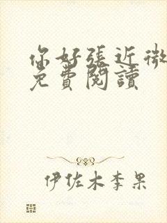 你好张近微小说免费阅读