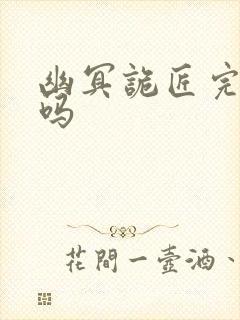 幽冥诡匠完结了吗